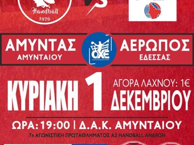 ΧΑΝΤΜΠΟΛ: Αμύντας Αμυνταίου απέναντι στον Αερωπό Έδεσσας απόψε στις 19:00 στο ΔΑΚ Αμυνταίου