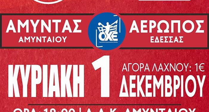 ΧΑΝΤΜΠΟΛ: Αμύντας Αμυνταίου απέναντι στον Αερωπό Έδεσσας απόψε στις 19:00 στο ΔΑΚ Αμυνταίου