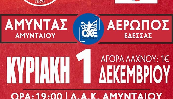 ΧΑΝΤΜΠΟΛ: Αμύντας Αμυνταίου απέναντι στον Αερωπό Έδεσσας απόψε στις 19:00 στο ΔΑΚ Αμυνταίου