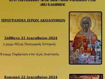 Πανήγυρις Ιερού Παρεκκλησιού Αγίας Αναστασίας της Φαρμακολύτριας στην Άνω Καλλινίκης Φλώρινας