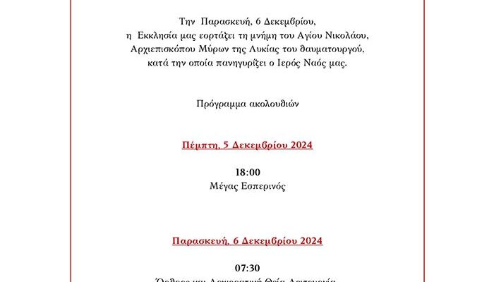 Πανήγυρις Ιερού Ναού Αγίου Νικολάου Φλώρινας