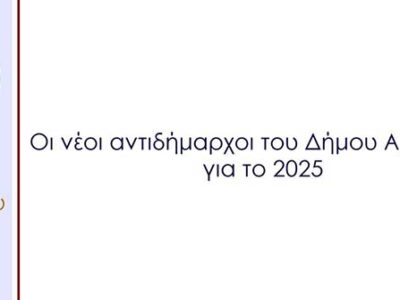 Ορισμός Αντιδημάρχων στον Δήμο Αμυνταίου με θητεία από 01-01-2025 μέχρι 31-12-2025