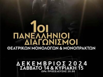 Απονομές & Παρουσιάσεις του 1ου Πανελλήνιου Διαγωνισμού Συγγραφής Θεατρικού Μονόπρακτου και Μονολόγου