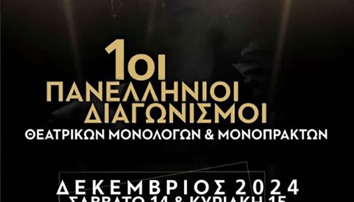 Απονομές & Παρουσιάσεις του 1ου Πανελλήνιου Διαγωνισμού Συγγραφής Θεατρικού Μονόπρακτου και Μονολόγου