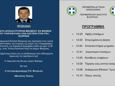 Αποκαλυπτήρια μνημείου εις μνήμην του Υπαρχιφύλακα Ηλία Κωστένη στην Τοπική Κοινότητα Ιτέας
