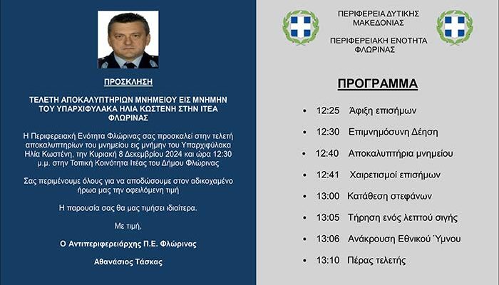Αποκαλυπτήρια μνημείου εις μνήμην του Υπαρχιφύλακα Ηλία Κωστένη στην Τοπική Κοινότητα Ιτέας