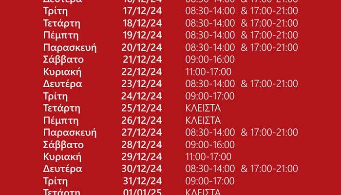 Ανακοίνωση εορταστικού ωραρίου των Χριστουγέννων 2024-2025