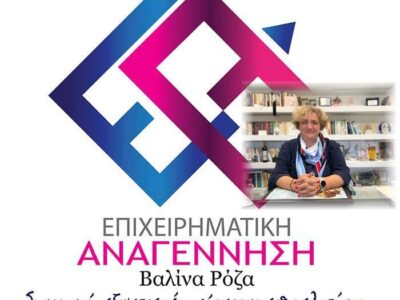 Αναβάλλεται η σημερινή παρουσίαση του συνδυασμού - ΕΠΙΧΕΙΡΗΜΑΤΙΚΗ ΑΝΑΓΕΝΝΗΣΗ