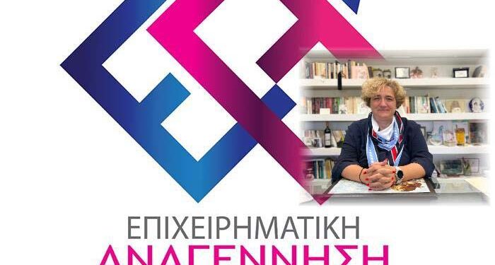 Αναβάλλεται η σημερινή παρουσίαση του συνδυασμού - ΕΠΙΧΕΙΡΗΜΑΤΙΚΗ ΑΝΑΓΕΝΝΗΣΗ