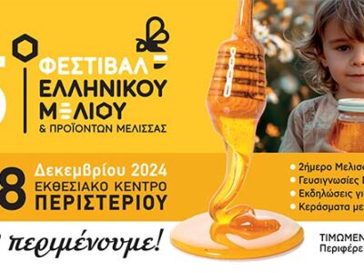 Ανοίγει τις πύλες του με πολλές συμμετοχές από όλη την Ελλάδα το 15ο Φεστιβάλ Ελληνικού Μελιού & Προϊόντων Μέλισσας