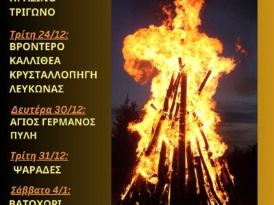 "Φωτιές" σε όλη τη διάρκεια των γιορτών, σε κάθε γωνιά της Πρέσπας