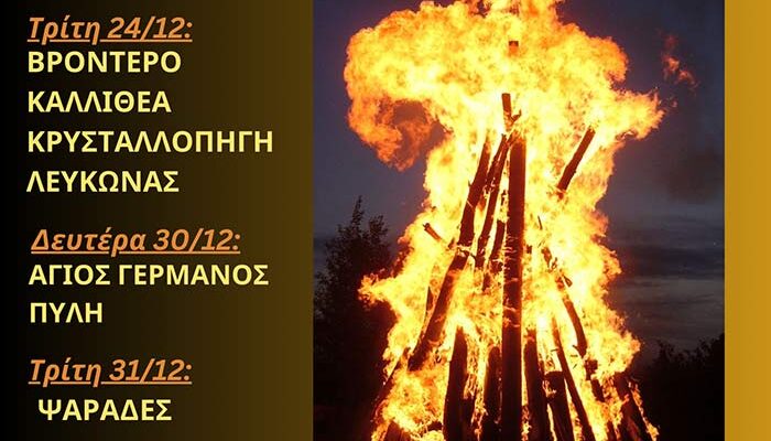 "Φωτιές" σε όλη τη διάρκεια των γιορτών, σε κάθε γωνιά της Πρέσπας