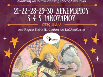 Παιδική Θεατρική Παράσταση- Ποιός τολμά να πεί τα κάλαντα στη μάγισσα Φρικαντέλα;