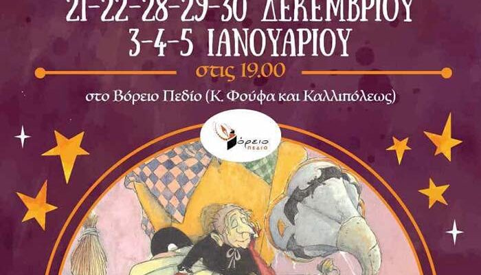 Παιδική Θεατρική Παράσταση- Ποιός τολμά να πεί τα κάλαντα στη μάγισσα Φρικαντέλα;
