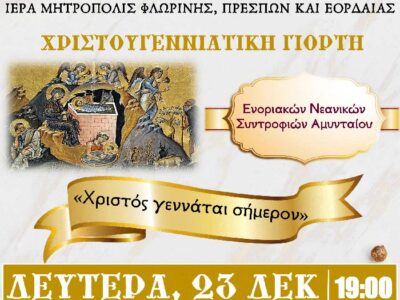 Χριστουγεννιάτικη γιορτή Ενοριακών Νεανικών Συντροφιών Αμυνταίου