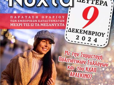 Λευκή Νύχτα 2024, την Δευτέρα 9 Δεκεμβρίου στην Πτολεμαΐδα