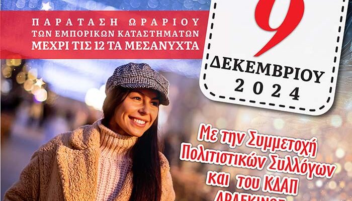 Λευκή Νύχτα 2024, την Δευτέρα 9 Δεκεμβρίου στην Πτολεμαΐδα