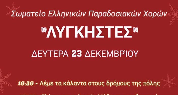 Σωματείο Ελληνικών Παραδοσιακών Χορών «ΛΥΓΚΗΣΤΕΣ» τραγουδάμε τα κάλαντα στις γειτονιές της Φλώρινας