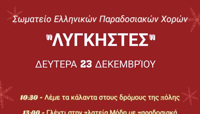 Σωματείο Ελληνικών Παραδοσιακών Χορών «ΛΥΓΚΗΣΤΕΣ» τραγουδάμε τα κάλαντα στις γειτονιές της Φλώρινας