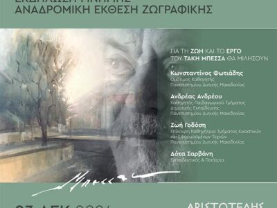 Εκδήλωση μνήμης και αναδρομική έκθεση ζωγραφικής για τον Τάκη Μπέσσα