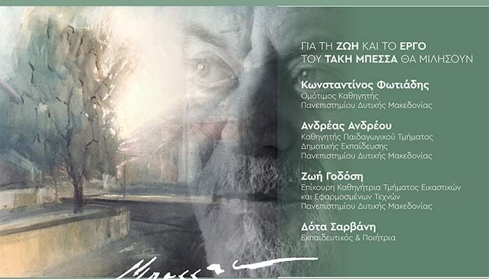 Εκδήλωση μνήμης και αναδρομική έκθεση ζωγραφικής για τον Τάκη Μπέσσα