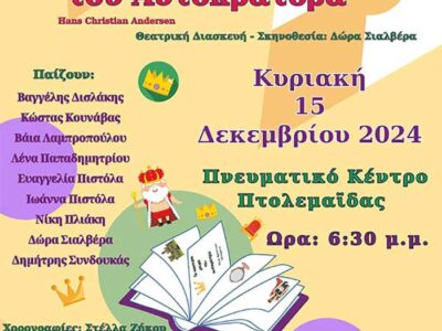 “Τα καινούρια ρούχα του Αυτοκράτορα” από το Θέατρο ΠΑΡΕΑ στην Πτολεμαΐδα