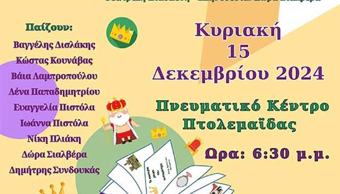 “Τα καινούρια ρούχα του Αυτοκράτορα” από το Θέατρο ΠΑΡΕΑ στην Πτολεμαΐδα