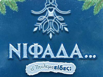 Το σημερινό πρόγραμμα εκδηλώσεων του Δήμου Εορδαίας “Νιφάδα…τι Πτολεμαείδες;