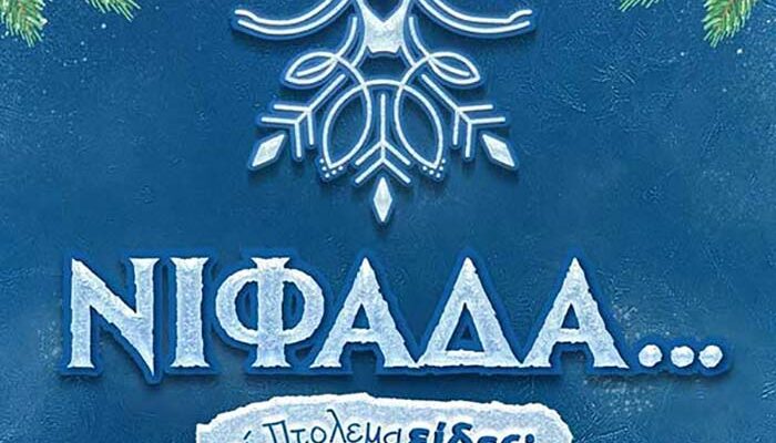Το σημερινό πρόγραμμα εκδηλώσεων του Δήμου Εορδαίας “Νιφάδα…τι Πτολεμαείδες;
