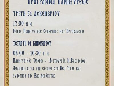 Πανήγυρις Ιερού Ναού Αγίου Βασιλείου Φιλώτα Αμυνταίου
