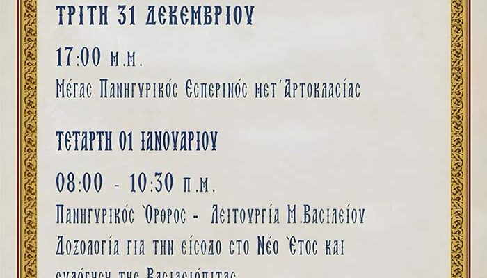 Πανήγυρις Ιερού Ναού Αγίου Βασιλείου Φιλώτα Αμυνταίου