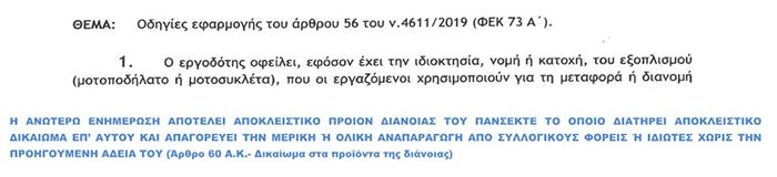 ΕΞΟΝΤΩΤΙΚΑ ΤΑ ΠΡΟΣΤΙΜΑ (από 500 έως 50.000 ευρώ)  για την μη εφαρμογή του Νόμου 461/2019 (ΦΕΚ 73 Α΄ άρθρο 56) προστασία  του ντελιβερά από τις επιχειρήσεις ντελίβερι και courier