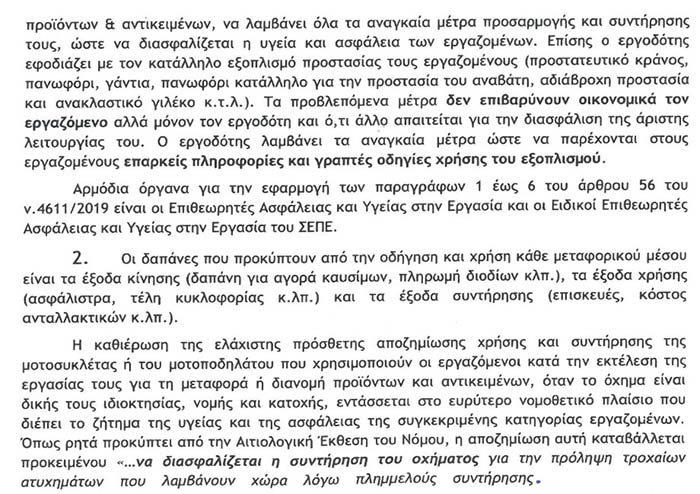 ΕΞΟΝΤΩΤΙΚΑ ΤΑ ΠΡΟΣΤΙΜΑ (από 500 έως 50.000 ευρώ)  για την μη εφαρμογή του Νόμου 461/2019 (ΦΕΚ 73 Α΄ άρθρο 56) προστασία  του ντελιβερά από τις επιχειρήσεις ντελίβερι και courier