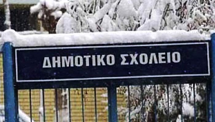 Ανοιχτά θα παραμείνουν τα σχολεία του Δήμου Αμυνταίου, εκτός από το Παιδικό Σταθμό, το Νηπιαγωγείο και το Δημοτικό Σχολείο Κέλλης, την Τρίτη 3 Δεκεμβρίου