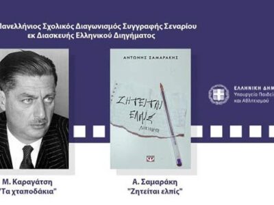 3ος Πανελλήνιος Σχολικός Διαγωνισμός Συγγραφής Σεναρίου εκ Διασκευής Ελληνικού Διηγήματος