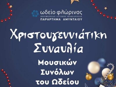 Χριστουγεννιάτικη συναυλία Παραρτήματος Αμυνταίου του Ωδείου Φλώρινας