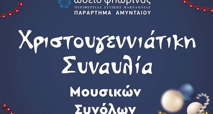 Χριστουγεννιάτικη συναυλία Παραρτήματος Αμυνταίου του Ωδείου Φλώρινας