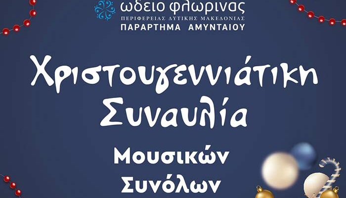 Χριστουγεννιάτικη συναυλία Παραρτήματος Αμυνταίου του Ωδείου Φλώρινας