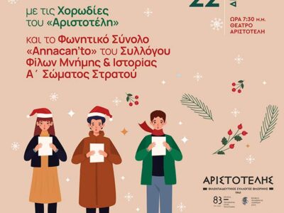 Χριστουγεννιάτικη Συναυλία με τις Χορωδίες του «Αριστοτέλη»