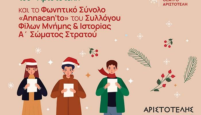 Χριστουγεννιάτικη Συναυλία με τις Χορωδίες του «Αριστοτέλη»