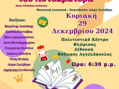 Π.Ε. Φλώρινας – Χριστουγεννιάτικη θεατρική παράσταση με ελεύθερη είσοδο