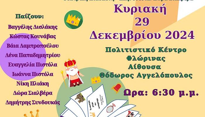 Π.Ε. Φλώρινας – Χριστουγεννιάτικη θεατρική παράσταση με ελεύθερη είσοδο