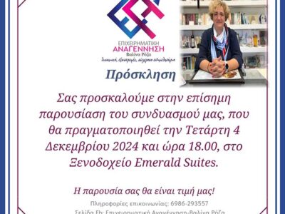 Πρόσκληση σε Παρουσίαση του Εκλογικού Συνδυασμού - ΕΠΙΧΕΙΡΗΜΑΤΙΚΗ ΑΝΑΓΕΝΝΗΣΗ