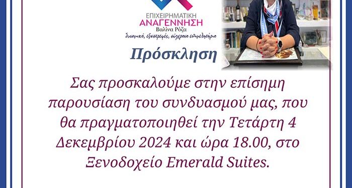 Πρόσκληση σε Παρουσίαση του Εκλογικού Συνδυασμού - ΕΠΙΧΕΙΡΗΜΑΤΙΚΗ ΑΝΑΓΕΝΝΗΣΗ