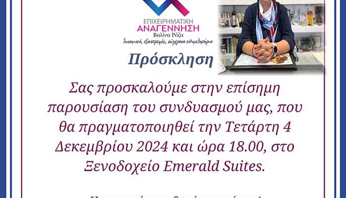 Πρόσκληση σε Παρουσίαση του Εκλογικού Συνδυασμού - ΕΠΙΧΕΙΡΗΜΑΤΙΚΗ ΑΝΑΓΕΝΝΗΣΗ