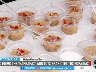 Το έθιμο της “Βαρβάρας” από τους Θρακιώτες της Εορδαίας