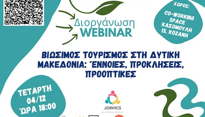 ΒΙΩΣΙΜΟΣ ΤΟΥΡΙΣΜΟΣ ΣΤΗ ΔΥΤΙΚΗ ΜΑΚΕΔΟΝΙΑ: ΕΝΝΟΙΕΣ, ΠΡΟΚΛΗΣΕΙΣ, ΠΡΟΟΠΤΙΚΕΣ
