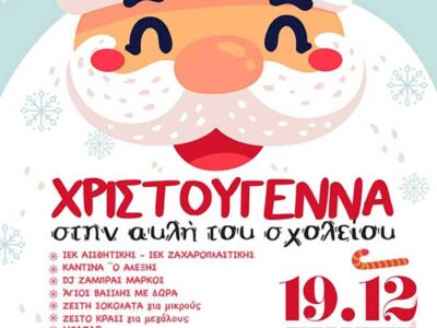 Χριστούγεννα στην αυλή του 1ου Δημοτικού Σχολείου Πτολεμαΐδας