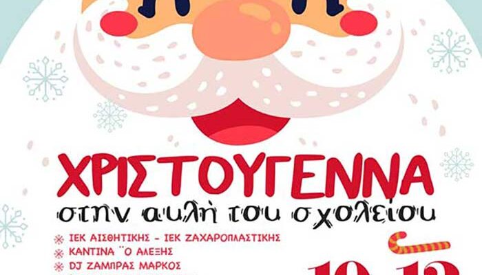 Χριστούγεννα στην αυλή του 1ου Δημοτικού Σχολείου Πτολεμαΐδας