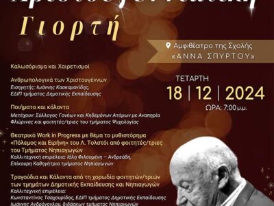 Η Σχολή Κοινωνικών και Ανθρωπιστικών Επιστημών του Πανεπιστημίου Δυτικής Μακεδονίας διοργανώνει Χριστουγεννιάτικη Γιορτή